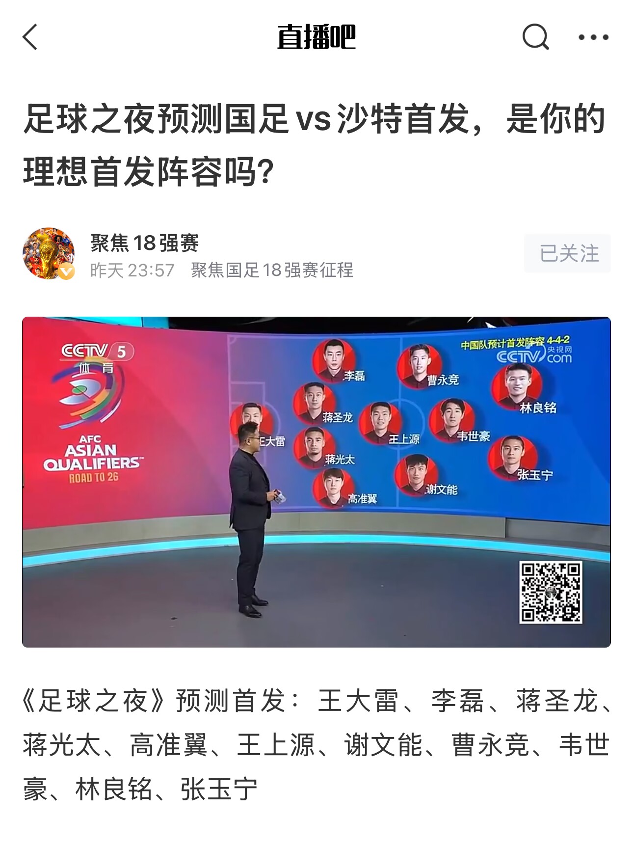  《足球之夜》的厚重！足夜預(yù)測國足首發(fā)全對(duì)，甚至場上位置都全中