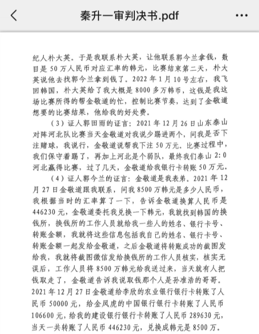  網(wǎng)傳郭田雨證詞：金敬道問我是否賭球我說行，事后給我轉(zhuǎn)了50萬