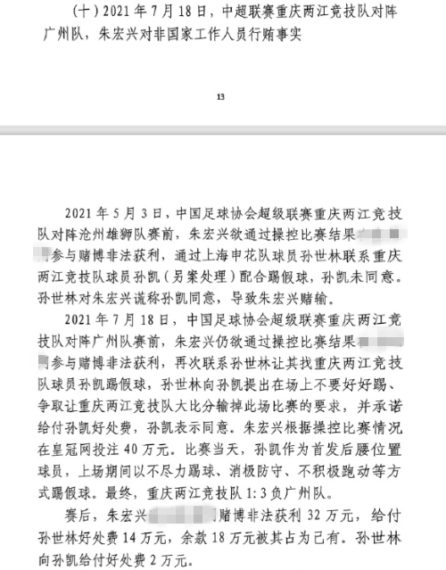  網(wǎng)傳判決書：孫世林兩次找孫凱踢假球，第二次承諾好處費孫凱同意