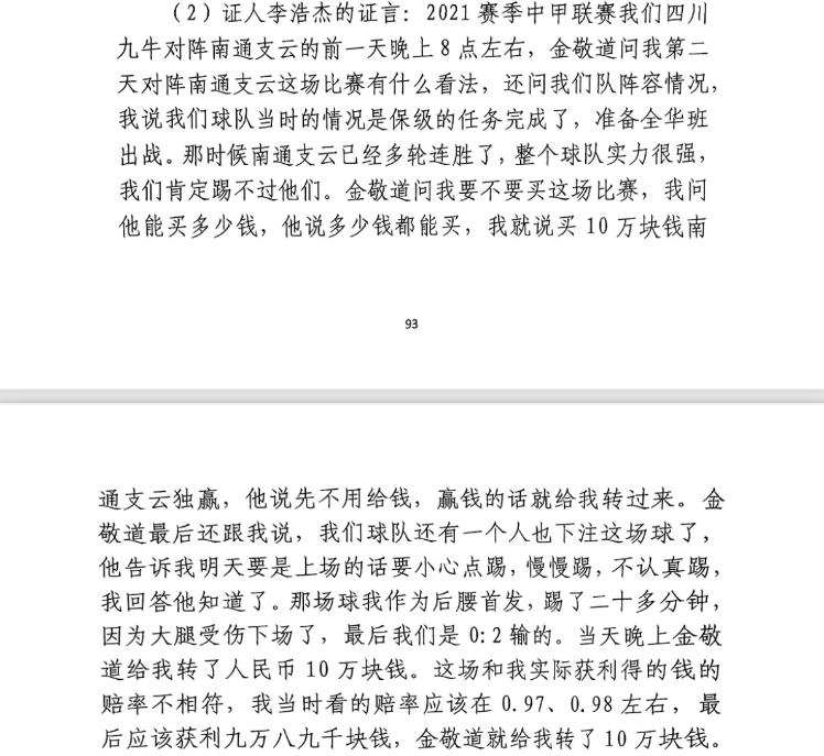  前四川九牛球員：對(duì)南通賽前金敬道問我買不買球，讓我別認(rèn)真踢