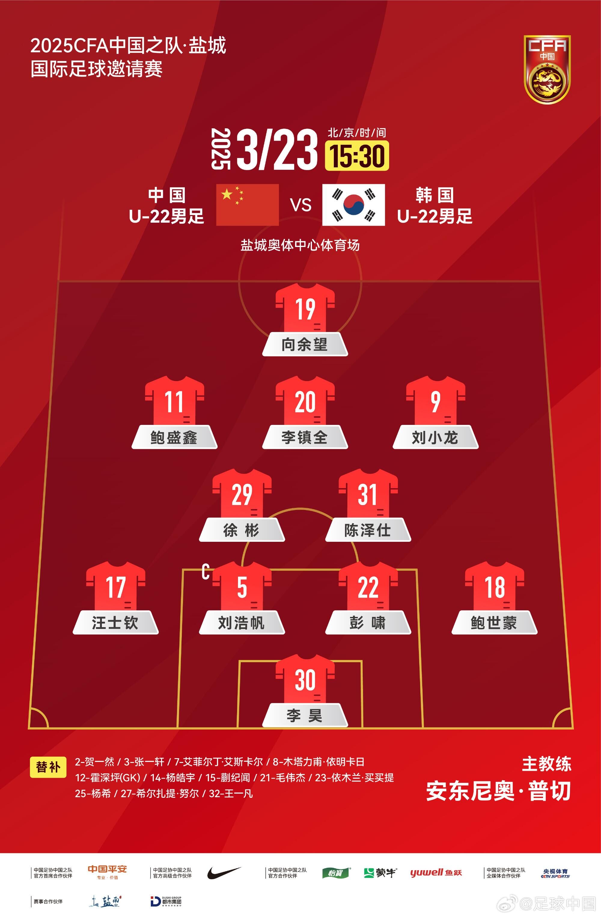  U22國足vs韓國首發(fā)：汪士欽、徐彬首發(fā)，依木蘭、蒯紀(jì)聞替補