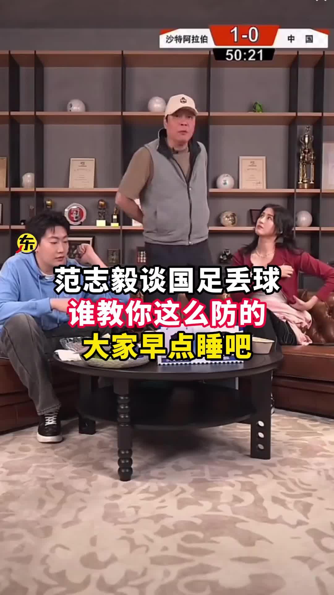  范志毅批國足背著手防守！媒體人反駁：無數(shù)國際巨星都這么做